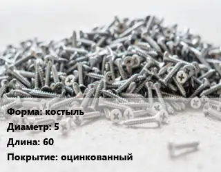 Шуруп костыль 5х60 оцинкованный